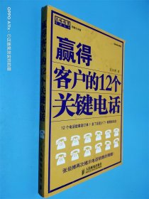 赢得客户的12个关键电话