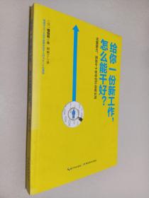 给你一份新工作,怎么能干好?