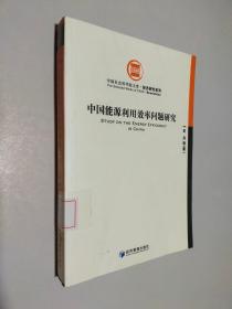 中国社会科学院文库·经济研究系列：中国能源利用效率问题研究