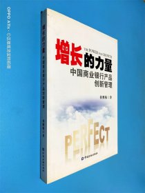 增长的力量：中国商业银行产品创新管理