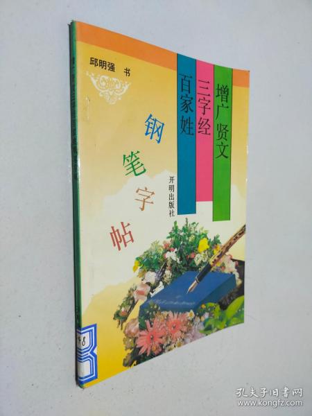 增广贤文、三字经、百家姓钢笔字帖