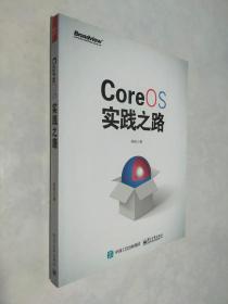 CoreOS实践之路