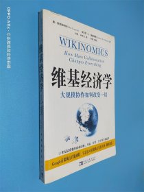 维基经济学：大规模协作如何改变一切