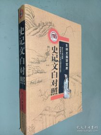 史记文白对照-古诗文鉴赏宝库