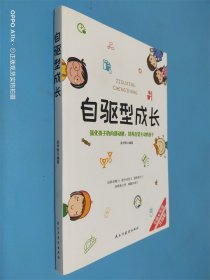 自驱型成长强化孩子的内部动机，培养自觉主动的孩子