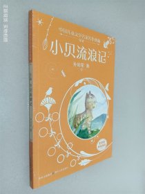 中国儿童文学名家名作典藏 小贝流浪记