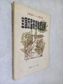 1951-1979全国历届高考物理题解