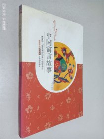 中国寓言故事 插图本