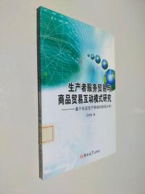 生产者服务贸易与商品贸易互动模式研究--基于东亚生产网络的框架分析