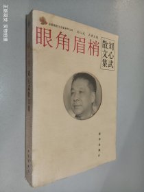 眼角眉梢:刘心武散文集