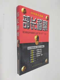 部长稽察