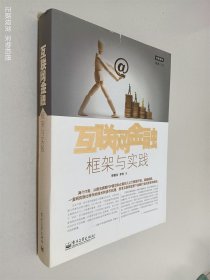 互联网金融：框架与实践