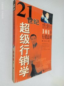 21世纪超级行销学