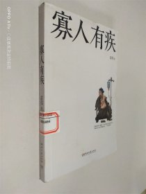 寡人有疾