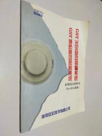 GST火灾自动报警系统GST消防联动控制系统 应用设计说明书 Ver.99.3新版