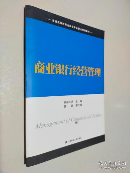 商业银行经营管理/普通高等教育金融学专业重点规划教材