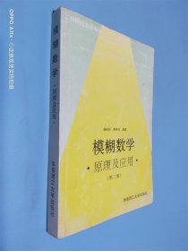 模糊数学原理及应用（第四版）（新版链接http://product.dangdang.com/product.aspx?product_id=22475074）