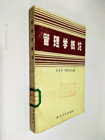 管理学概论