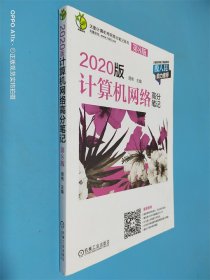 天勤计算机考研高分笔记系列 2020版计算机网络高分笔记 第8版
