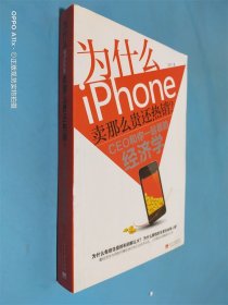 为什么iPhone卖那么贵还热销？