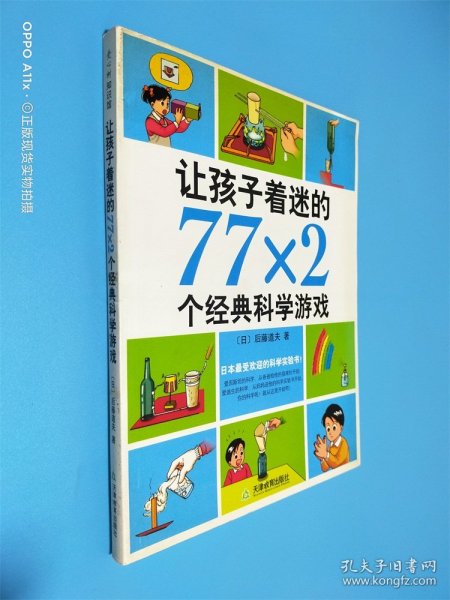 让孩子着迷的77×2个经典科学游戏