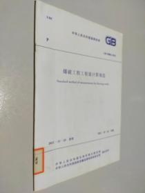 GB50862-2013爆破工程工程量计算规范