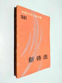 新诗选 1981