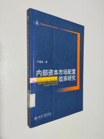 内部资本市场配置效率研究