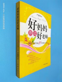 好妈妈胜过好老师：一个教育专家16年的教子手记