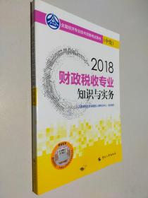 财政税收专业知识与实务(中级)2018