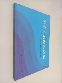 理性与浪漫的交织—中国建筑美学论文集