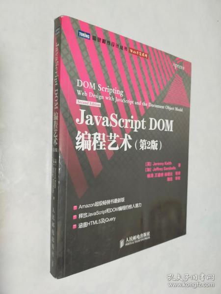 JavaScript DOM编程艺术 （第2版）