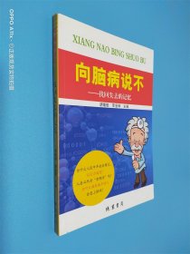 向脑病说不：找回失去的记忆