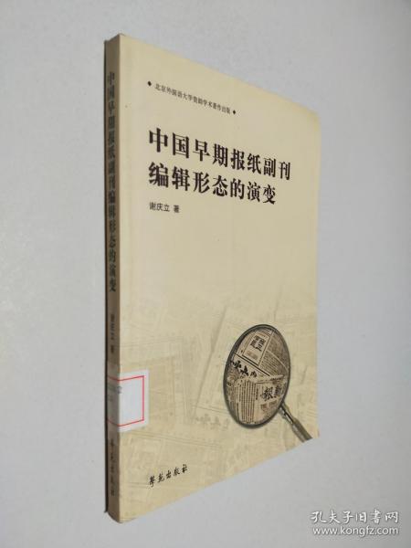 中国早期报纸副刊编辑形态的演变