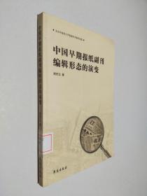 中国早期报纸副刊编辑形态的演变