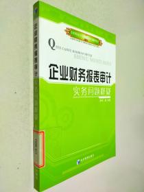 企业财务报表审计实务问题释疑