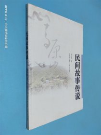 民间故事传说