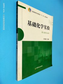 基础化学实验 理工科各专业用