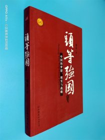 头等强国：中国的梦想、现实与战略