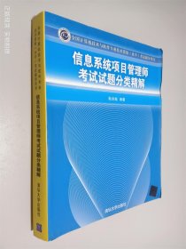 全国计算机技术与软件专业技术资格（水平）考试辅导用书：信息系统项目管理师考试试题分类精解