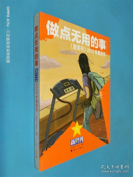 做点无用的事：《新周刊》2012年度佳作