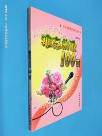 难忘的歌100首