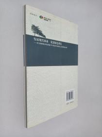 发展现代林业促进绿色增长：学习胡锦涛主席在首届APEC林业部长级会议上讲话体会文集