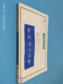 张衡诗文选译 先秦两汉