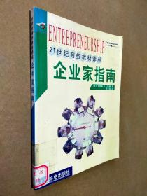 21世纪商务教材译丛:企业家指南