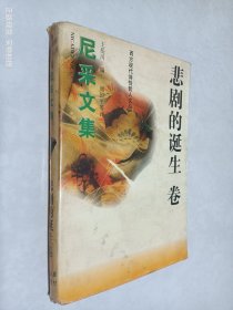 尼采文集 悲剧的诞生卷