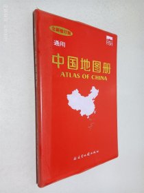 通用中国地图册 全新修订版