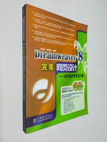 Dreamweaver 8完美网页设计