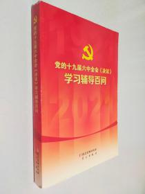 党的十九届六中全会《决议》学习辅导百问