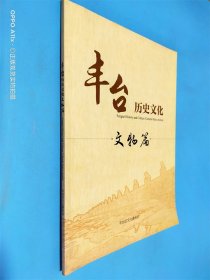 丰台历史文化文物篇